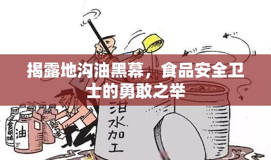 揭露地溝油黑幕，食品安全衛(wèi)士的勇敢之舉