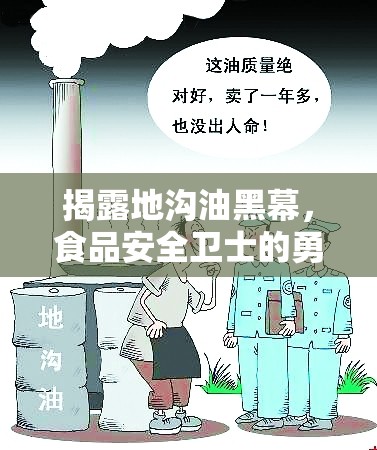 揭露地溝油黑幕，食品安全衛(wèi)士的勇敢之舉