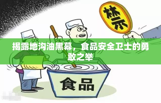 揭露地溝油黑幕，食品安全衛(wèi)士的勇敢之舉