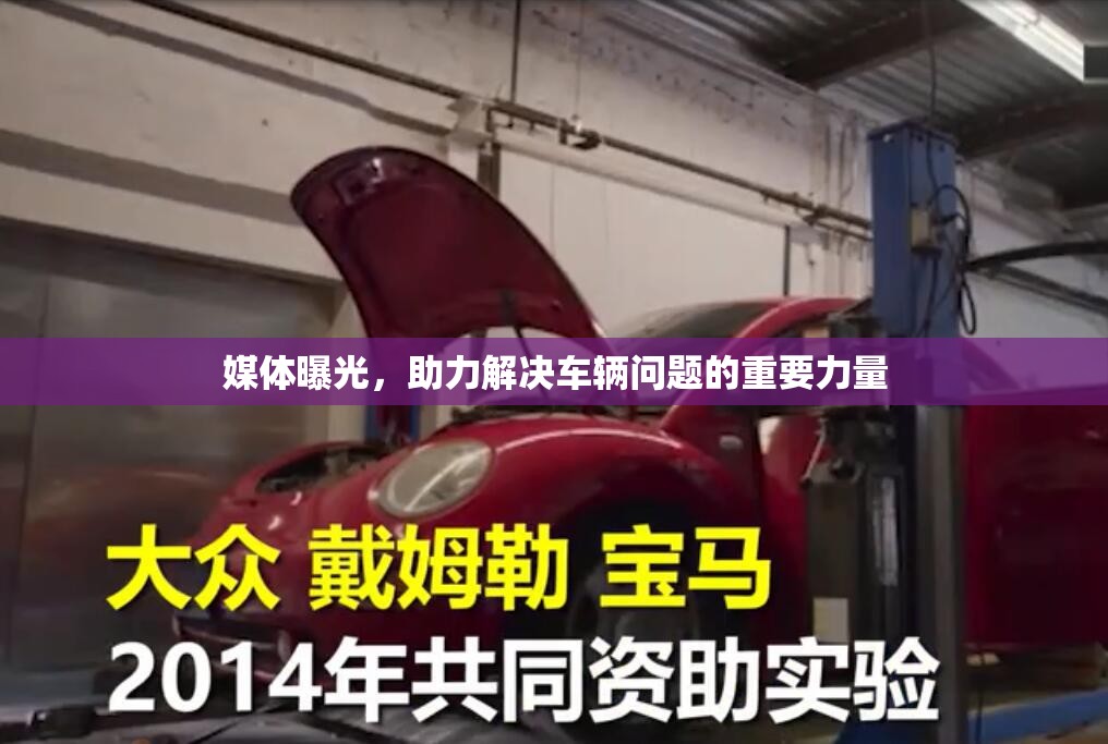 媒體曝光，助力解決車輛問題的重要力量