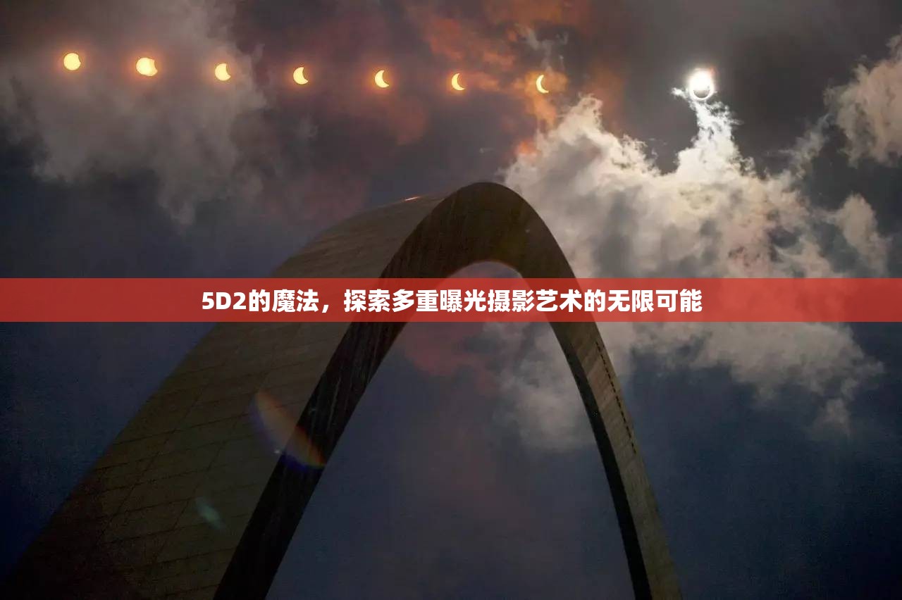 5D2的魔法，探索多重曝光攝影藝術(shù)的無限可能