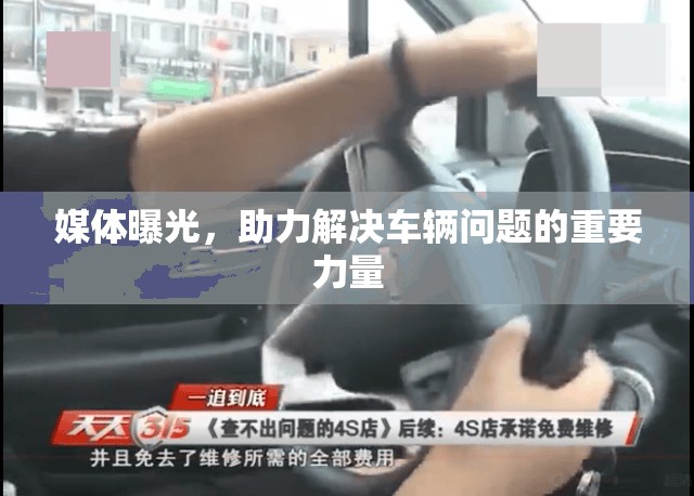 媒體曝光，助力解決車輛問題的重要力量