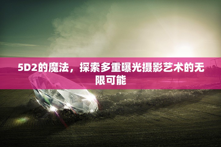 5D2的魔法，探索多重曝光攝影藝術(shù)的無限可能