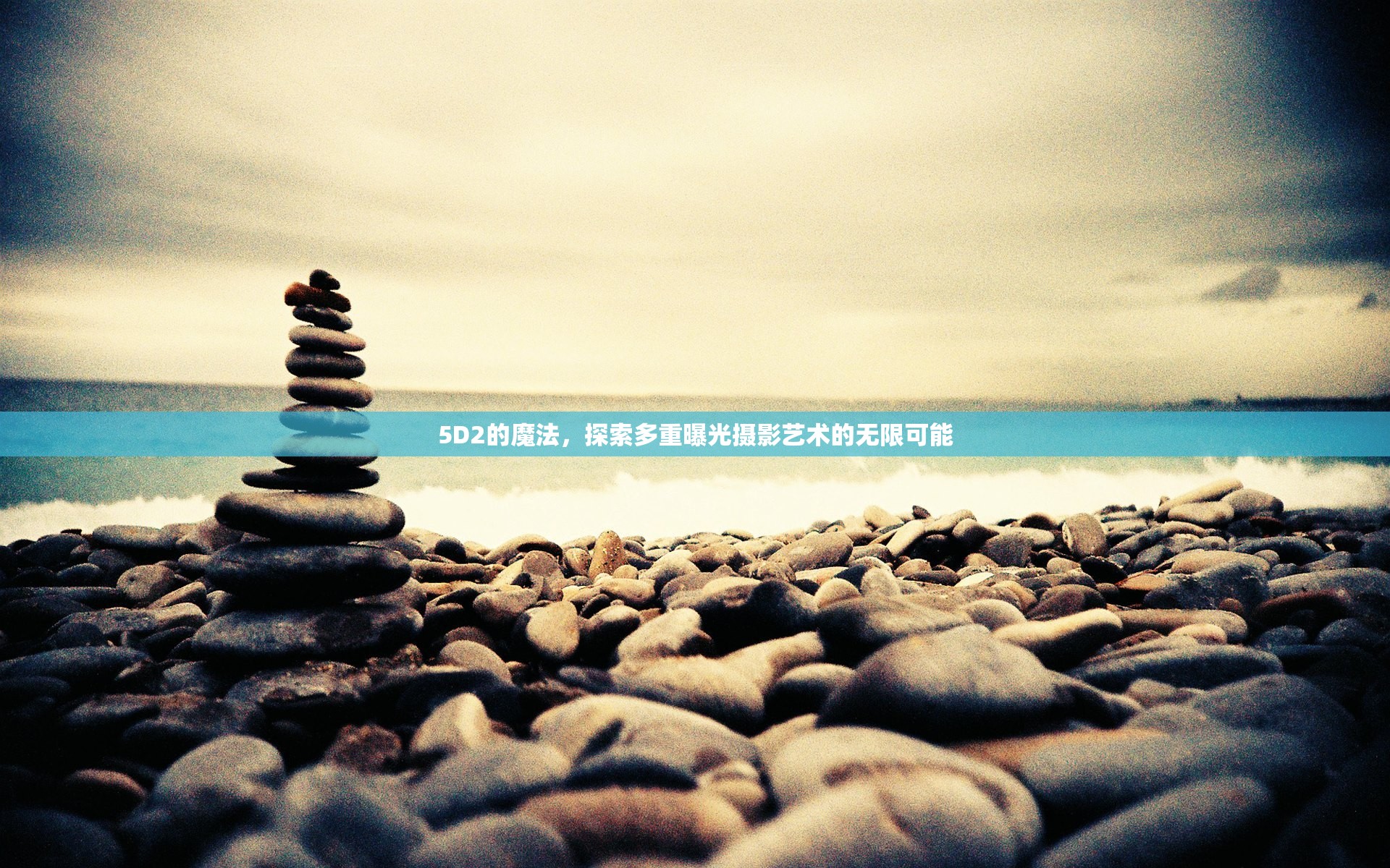 5D2的魔法，探索多重曝光攝影藝術(shù)的無限可能