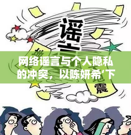 網(wǎng)絡(luò)謠言與個(gè)人隱私的沖突，以陳妍?！旅嬉曨l’事件為例的反思