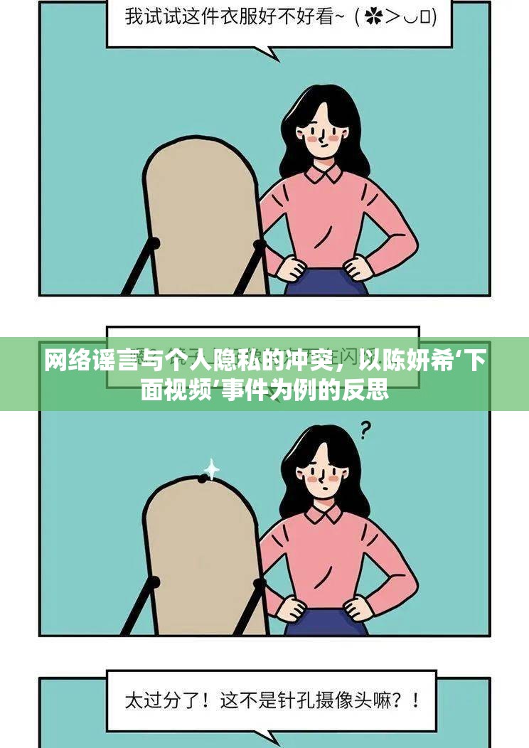 網(wǎng)絡(luò)謠言與個(gè)人隱私的沖突，以陳妍?！旅嬉曨l’事件為例的反思
