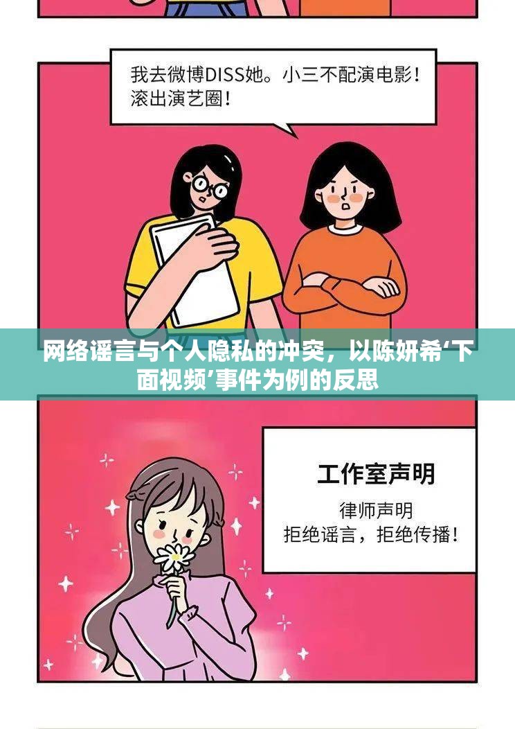 網(wǎng)絡(luò)謠言與個(gè)人隱私的沖突，以陳妍?！旅嬉曨l’事件為例的反思