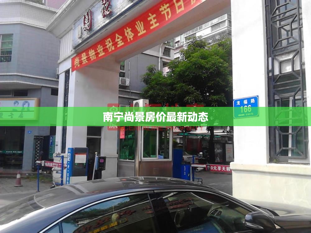 南寧尚景房價最新動態(tài)