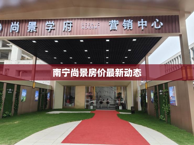 南寧尚景房價最新動態(tài)