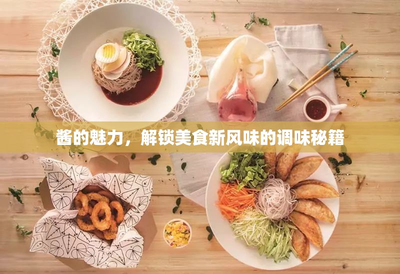 醬的魅力，解鎖美食新風(fēng)味的調(diào)味秘籍