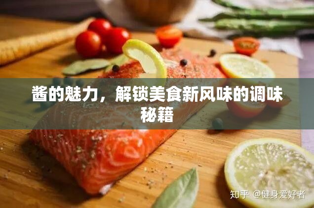 醬的魅力，解鎖美食新風(fēng)味的調(diào)味秘籍