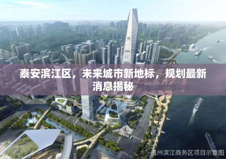 泰安濱江區(qū)，未來(lái)城市新地標(biāo)，規(guī)劃最新消息揭秘