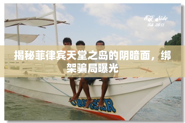 揭秘菲律賓天堂之島的陰暗面，綁架騙局曝光