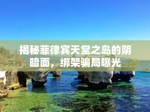 揭秘菲律賓天堂之島的陰暗面，綁架騙局曝光