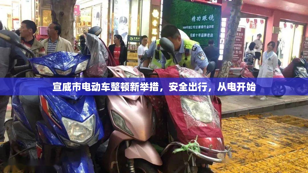 宣威市電動(dòng)車整頓新舉措，安全出行，從電開始