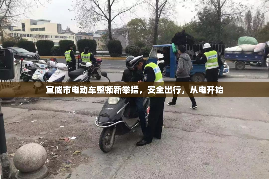 宣威市電動(dòng)車整頓新舉措，安全出行，從電開始