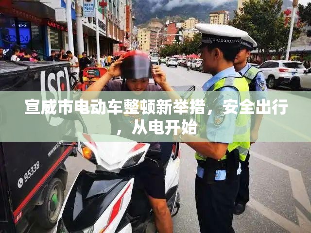 宣威市電動(dòng)車整頓新舉措，安全出行，從電開始