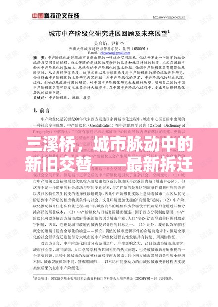 三溪橋，城市脈動中的新舊交替——最新拆遷動態(tài)與未來展望