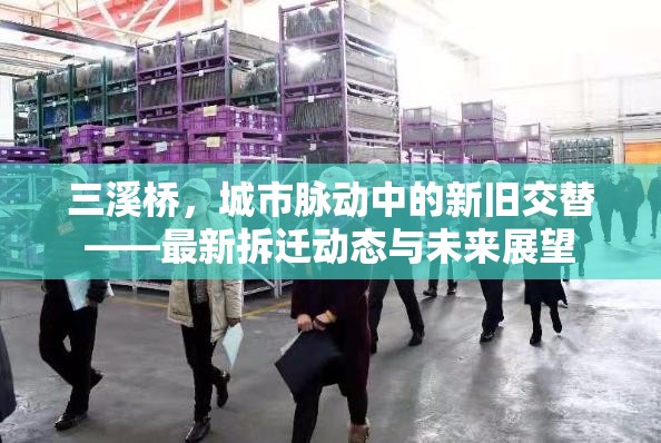 三溪橋，城市脈動中的新舊交替——最新拆遷動態(tài)與未來展望