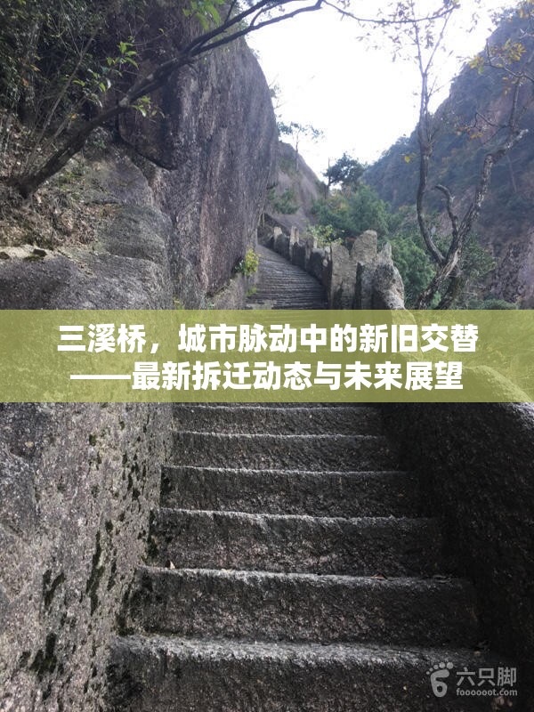 三溪橋，城市脈動中的新舊交替——最新拆遷動態(tài)與未來展望