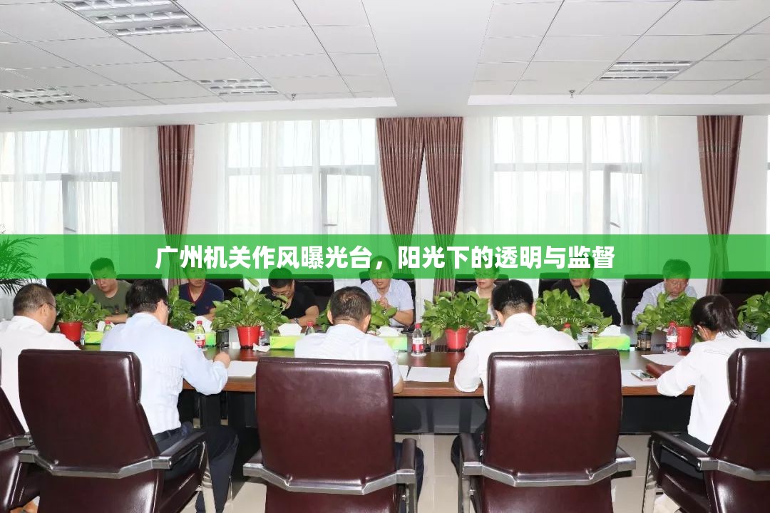 廣州機(jī)關(guān)作風(fēng)曝光臺(tái)，陽光下的透明與監(jiān)督