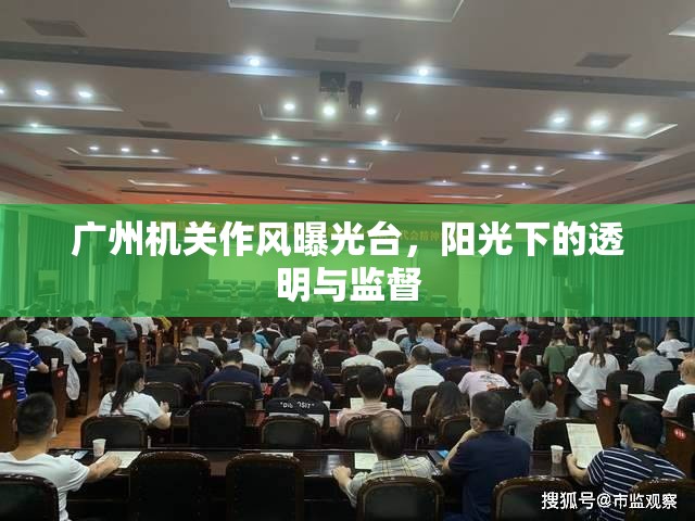 廣州機(jī)關(guān)作風(fēng)曝光臺(tái)，陽光下的透明與監(jiān)督
