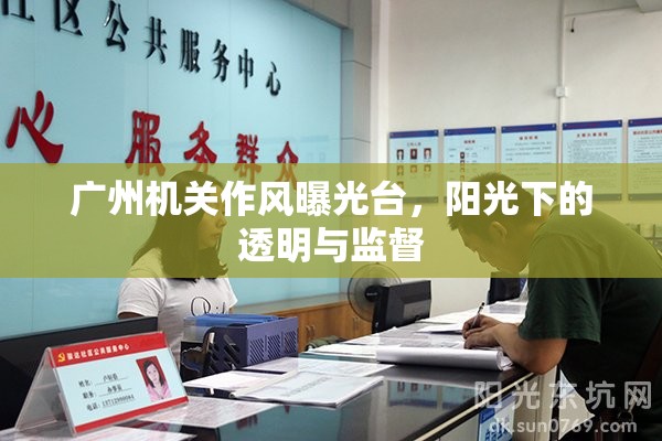 廣州機(jī)關(guān)作風(fēng)曝光臺(tái)，陽光下的透明與監(jiān)督