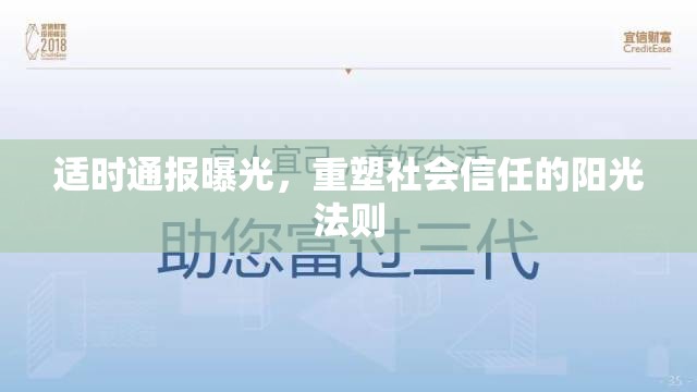 適時(shí)通報(bào)曝光，重塑社會(huì)信任的陽光法則