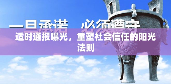 適時(shí)通報(bào)曝光，重塑社會(huì)信任的陽光法則