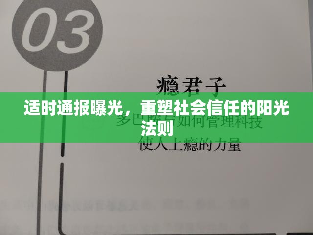 適時(shí)通報(bào)曝光，重塑社會(huì)信任的陽光法則