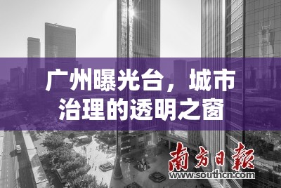 廣州曝光臺(tái)，城市治理的透明之窗