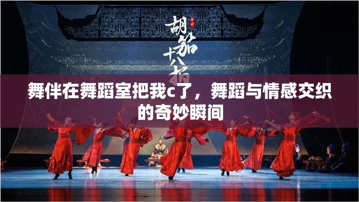 舞伴在舞蹈室把我c了，舞蹈與情感交織的奇妙瞬間