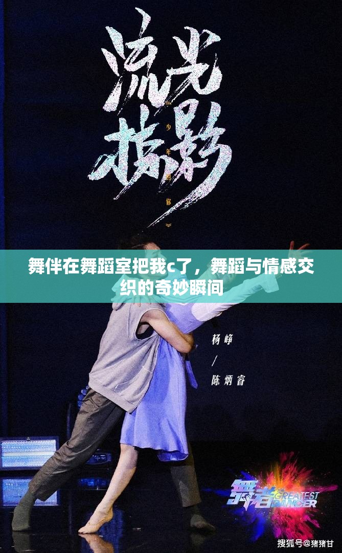 舞伴在舞蹈室把我c了，舞蹈與情感交織的奇妙瞬間