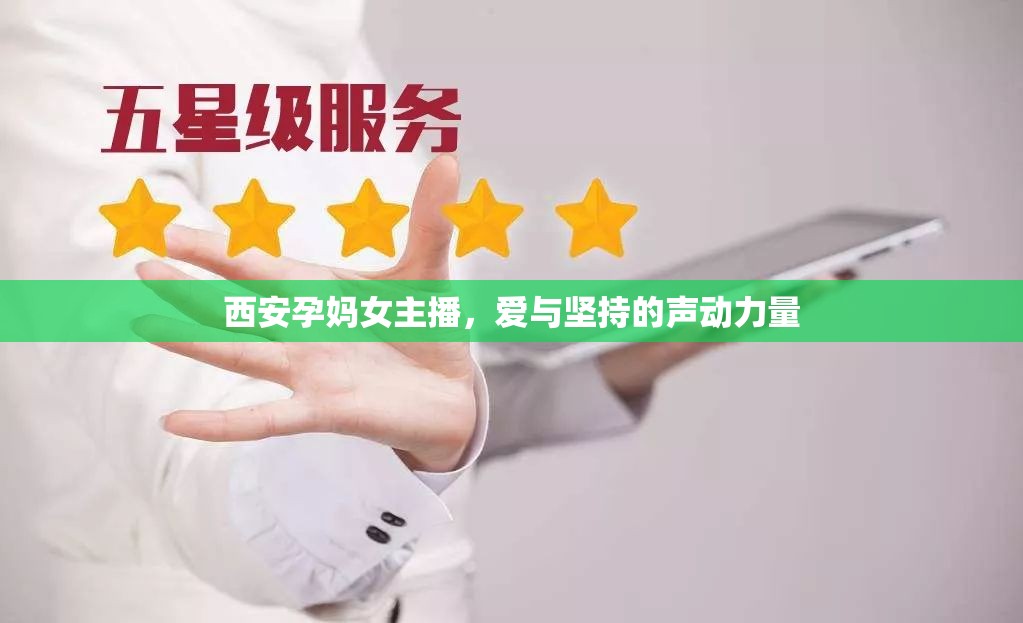西安孕媽女主播，愛與堅(jiān)持的聲動(dòng)力量