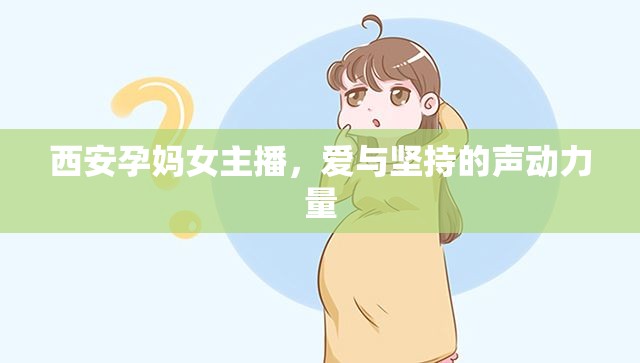西安孕媽女主播，愛與堅(jiān)持的聲動(dòng)力量
