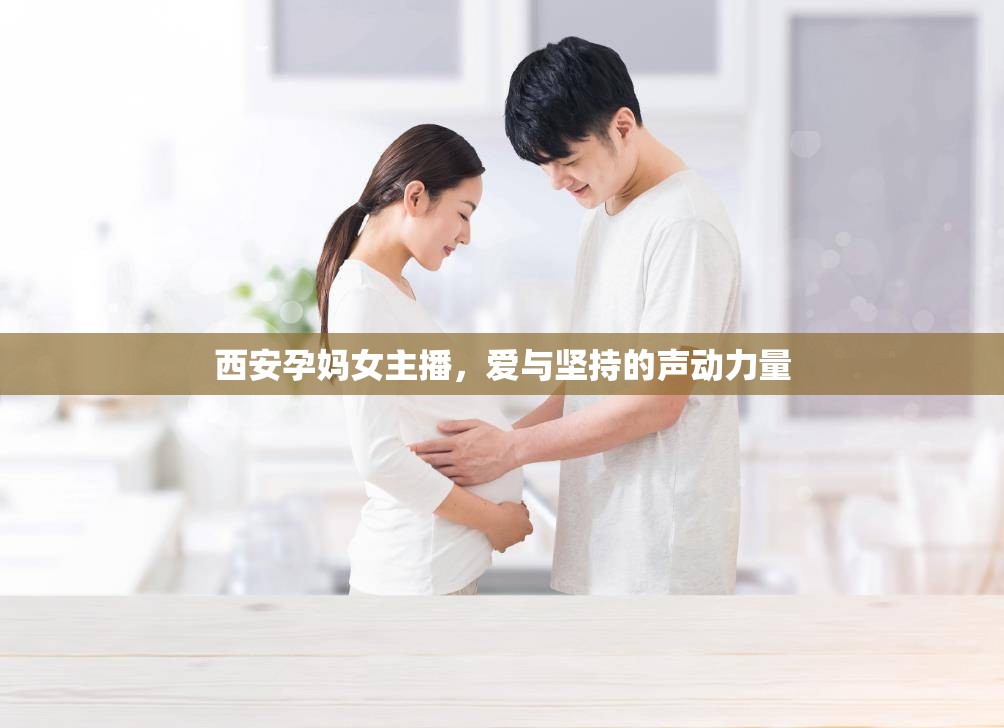 西安孕媽女主播，愛與堅(jiān)持的聲動(dòng)力量