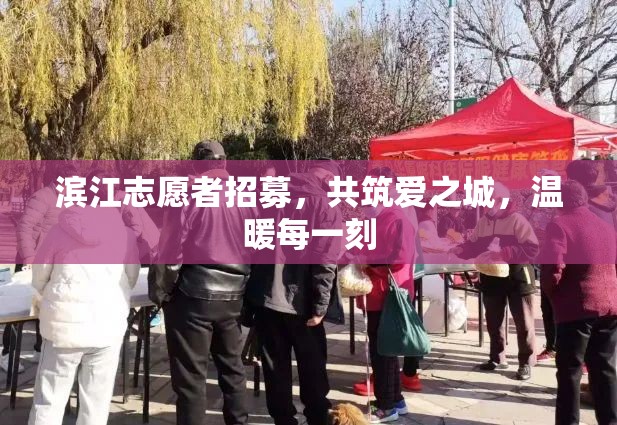 濱江志愿者招募，共筑愛之城，溫暖每一刻