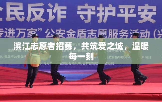 濱江志愿者招募，共筑愛之城，溫暖每一刻
