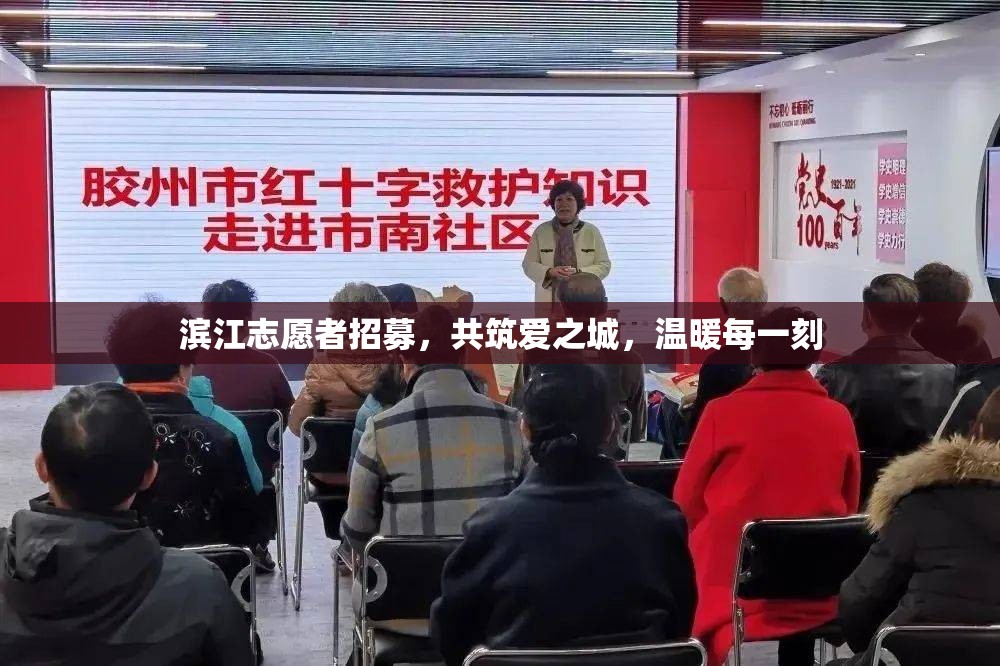 濱江志愿者招募，共筑愛之城，溫暖每一刻