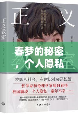 春夢的秘密，個(gè)人隱私與網(wǎng)絡(luò)倫理的碰撞與深思
