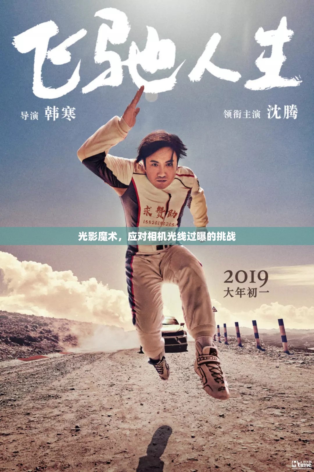 光影魔術(shù)，應(yīng)對相機光線過曝的挑戰(zhàn)