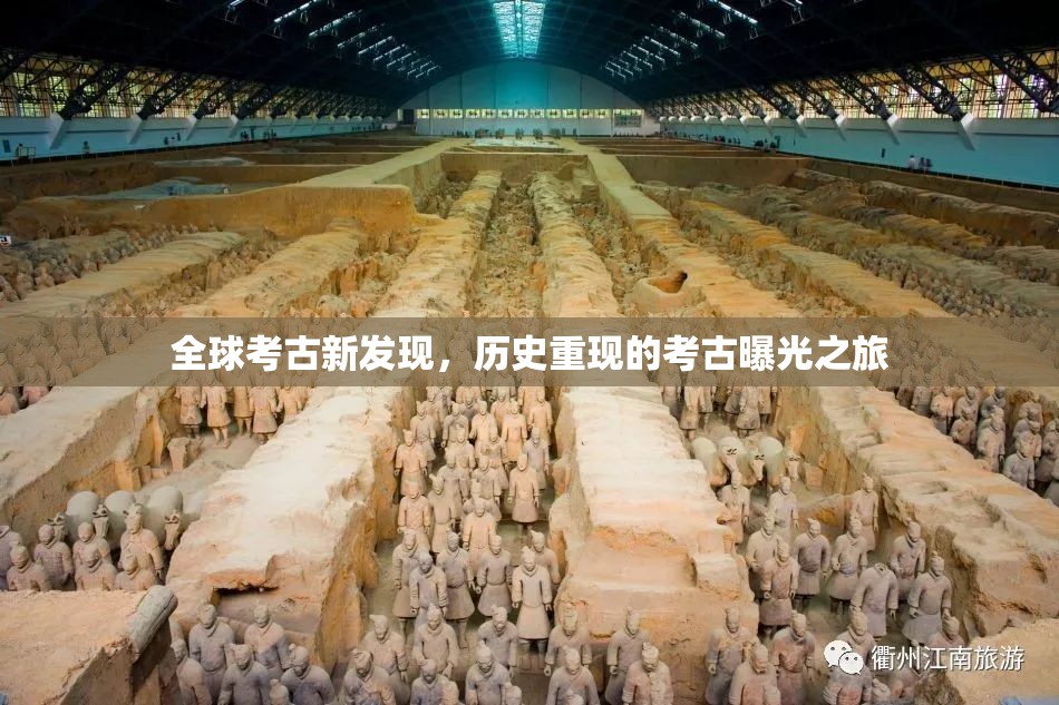 全球考古新發(fā)現(xiàn)，歷史重現(xiàn)的考古曝光之旅