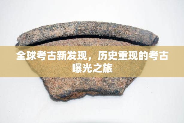 全球考古新發(fā)現(xiàn)，歷史重現(xiàn)的考古曝光之旅