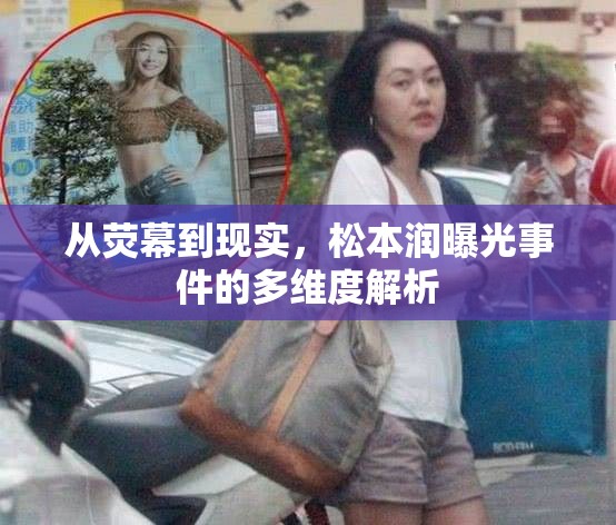 從熒幕到現(xiàn)實(shí)，松本潤曝光事件的多維度解析