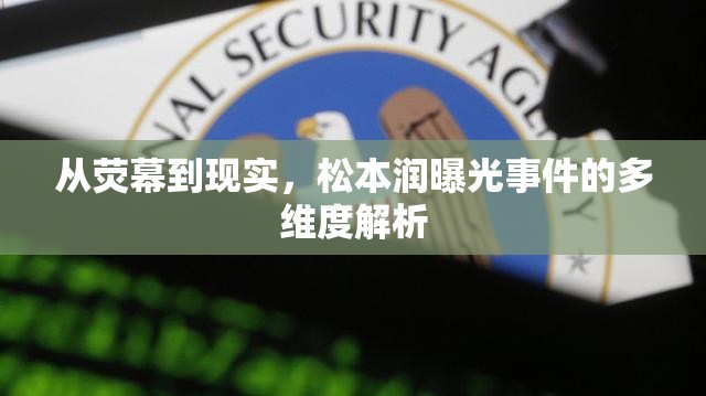 從熒幕到現(xiàn)實(shí)，松本潤曝光事件的多維度解析