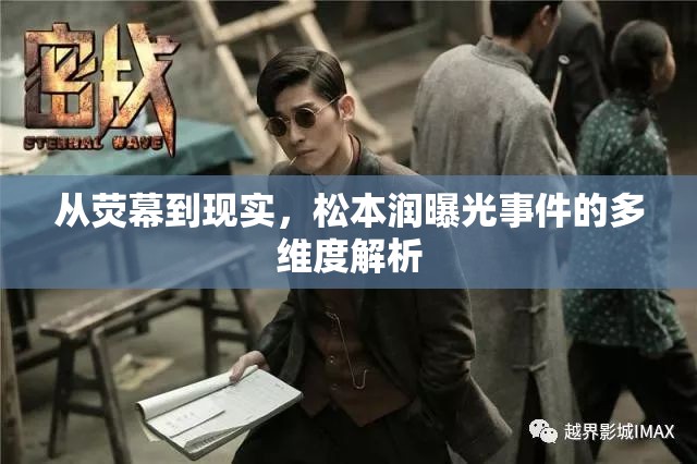 從熒幕到現(xiàn)實(shí)，松本潤曝光事件的多維度解析