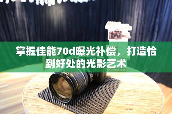 掌握佳能70d曝光補償，打造恰到好處的光影藝術