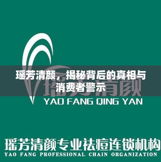 瑤芳清顏，揭秘背后的真相與消費者警示