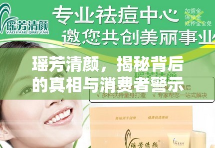 瑤芳清顏，揭秘背后的真相與消費者警示