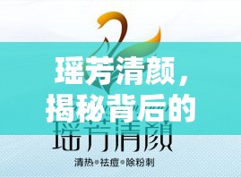 瑤芳清顏，揭秘背后的真相與消費者警示